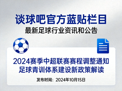 谈球吧官方蓝贴栏目发布最新足球行业资讯和公告