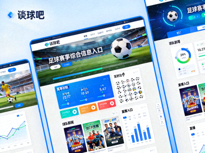 谈球吧官方网站门户首页展示足球赛事综合信息入口